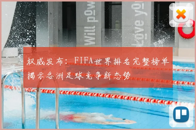 权威发布：FIFA世界排名完整榜单揭示各洲足球竞争新态势