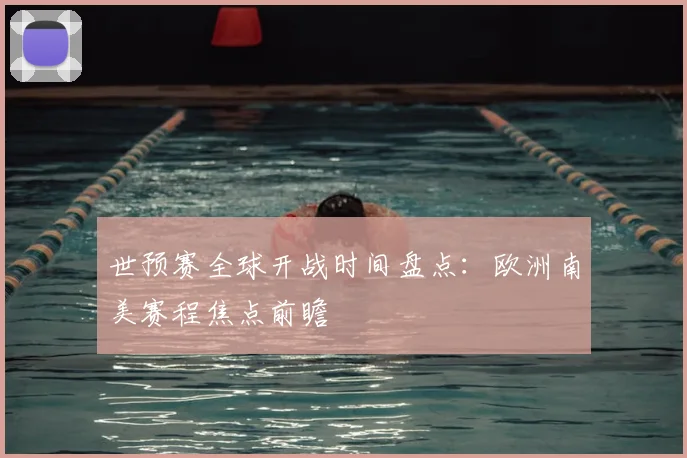 世预赛全球开战时间盘点：欧洲南美赛程焦点前瞻