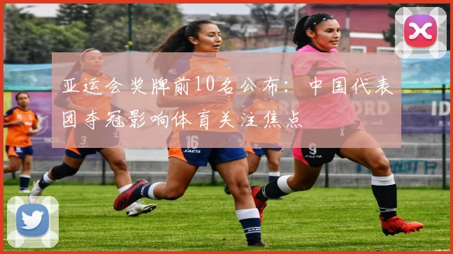 亚运会奖牌前10名公布：中国代表团夺冠影响体育关注焦点