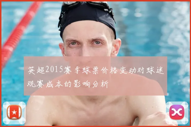 英超2015赛季球票价格变动对球迷观赛成本的影响分析